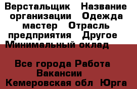 Верстальщик › Название организации ­ Одежда мастер › Отрасль предприятия ­ Другое › Минимальный оклад ­ 1 - Все города Работа » Вакансии   . Кемеровская обл.,Юрга г.